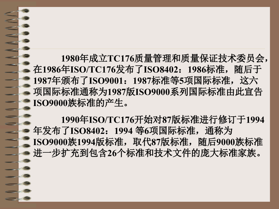 质量管理体系ISO9000王湘林教程_第4页