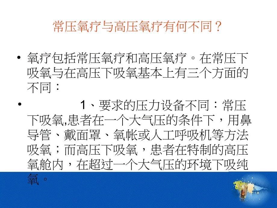 高压氧常识的介绍高压氧治疗_第5页