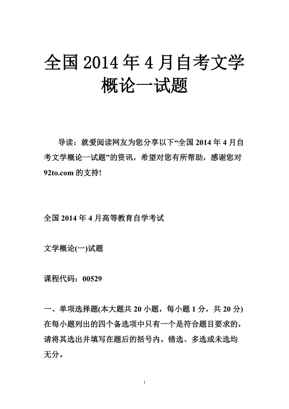 全国2014年4月自考文学概论一试题_第1页