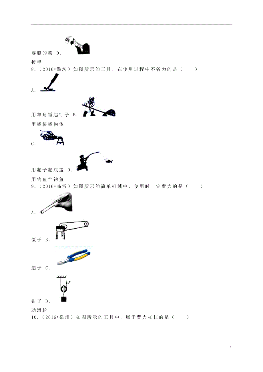全国各地2016年中考物理试题分类汇编(第二辑)第12章 简单机械(含解析)综述_第4页