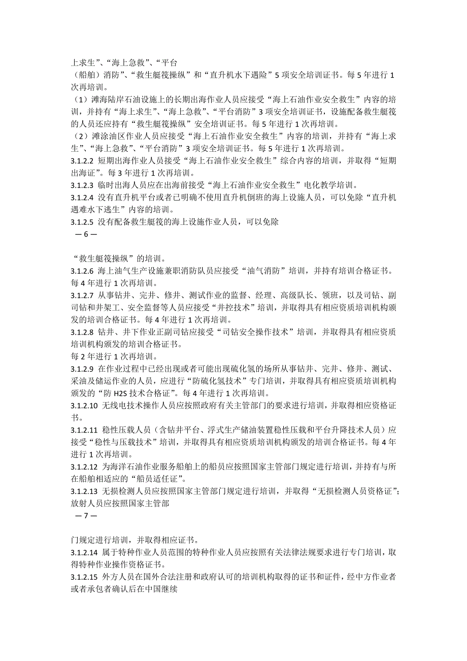 中国石化海上石油作业安全管理规定中国石化安〔2011〕1009号教材_第4页