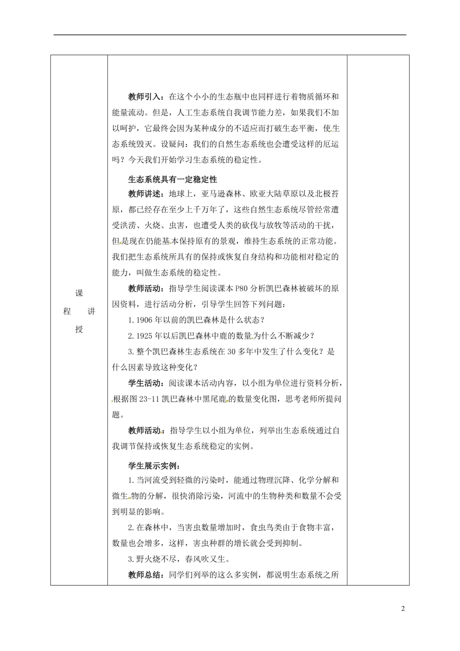 河北省邯郸市八年级生物下册 23.4 生态系统的稳定性教案 （新版）北师大版_第2页