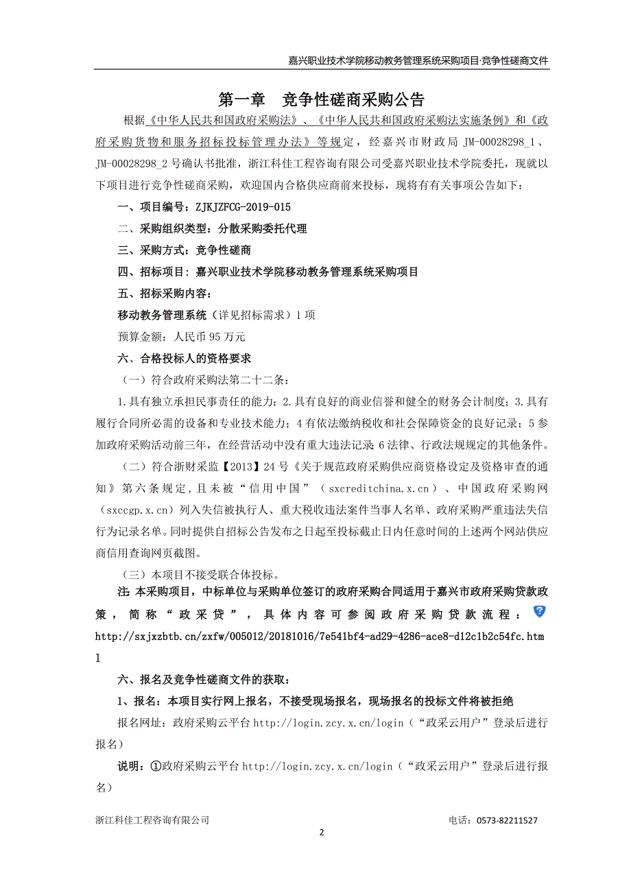 嘉兴职业技术学院移动教务管理系统采购项目招标文件_第3页