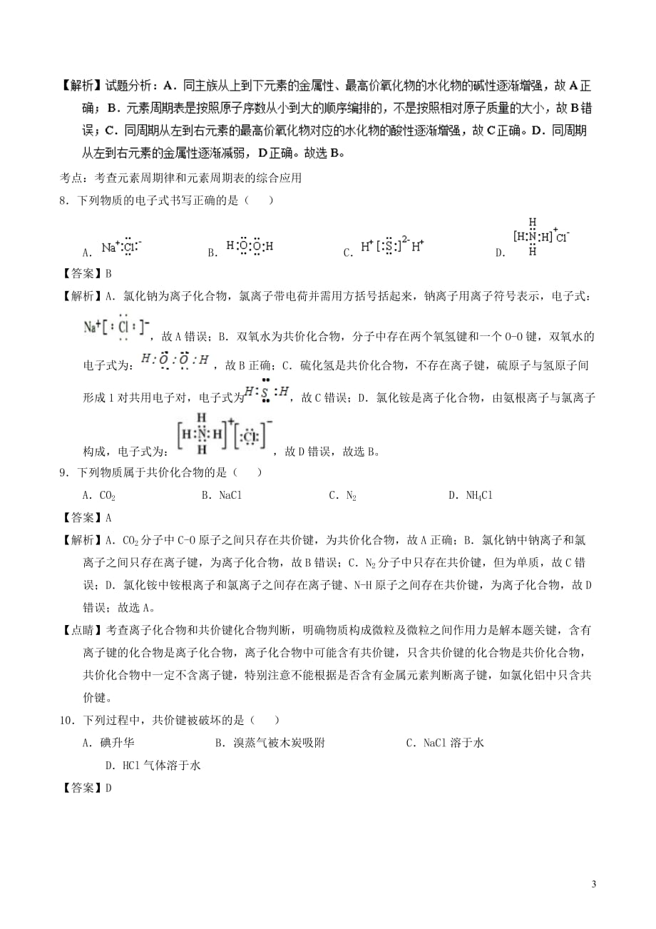 江苏省淮安市清河区2016－2017学年高一化学下学期第一次月考试题（含解析）_第3页