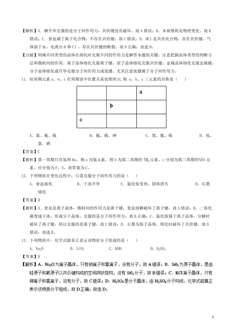 江苏省淮安市清河区2016－2017学年高一化学下学期第一次月考试题（含解析）_第4页