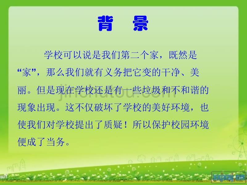 保护环境美化校园主题班会崖川小学王兴芳_第2页