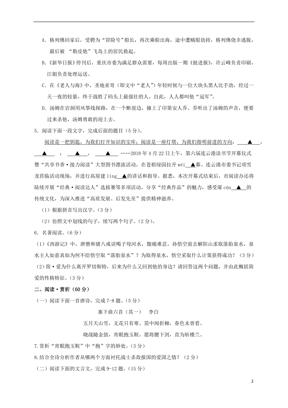 江苏省连云港市2018届九年级语文招生统一文化考试(模拟)试题_第2页