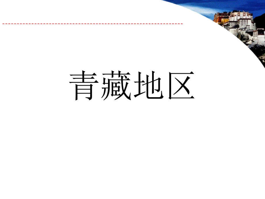 青藏地区.汇编_第1页