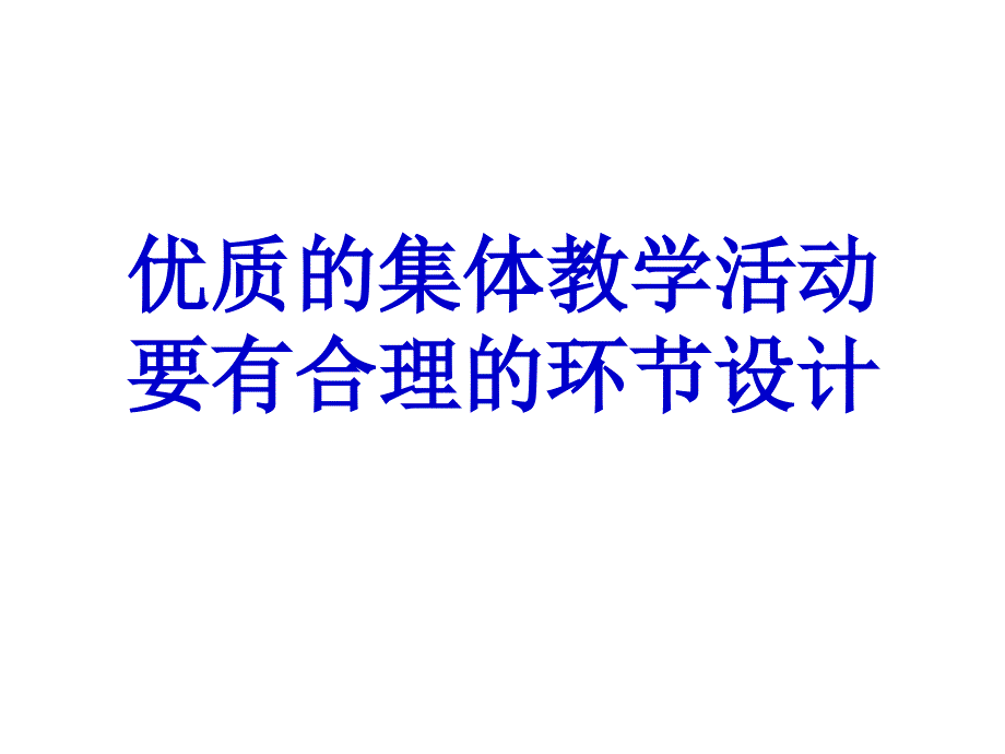 幼儿园集体教学活动的环节架构讲解_第1页