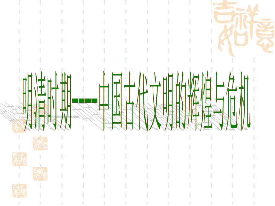 二轮复习课件：第一部分中国古代通史复习中国古代文明的辉煌与迟滞---明清._第1页