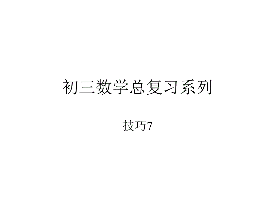 初三数学总复习系列技巧题_第1页