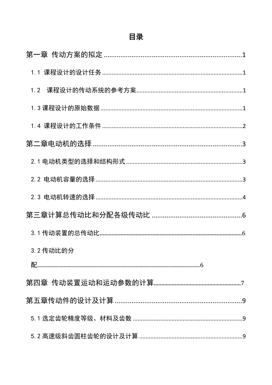 机械设计课设计带式输送机传动系统 2综述_第1页