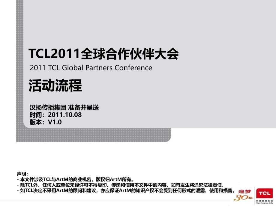 TCL2011全球合作伙伴大会活动方案-20111008-V10