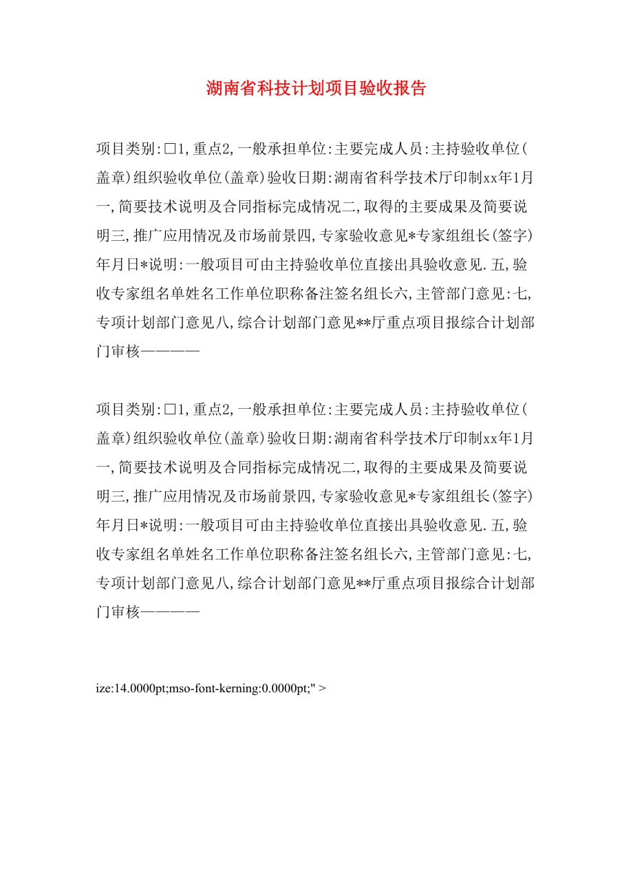 湖南省科技计划项目验收报告_第1页