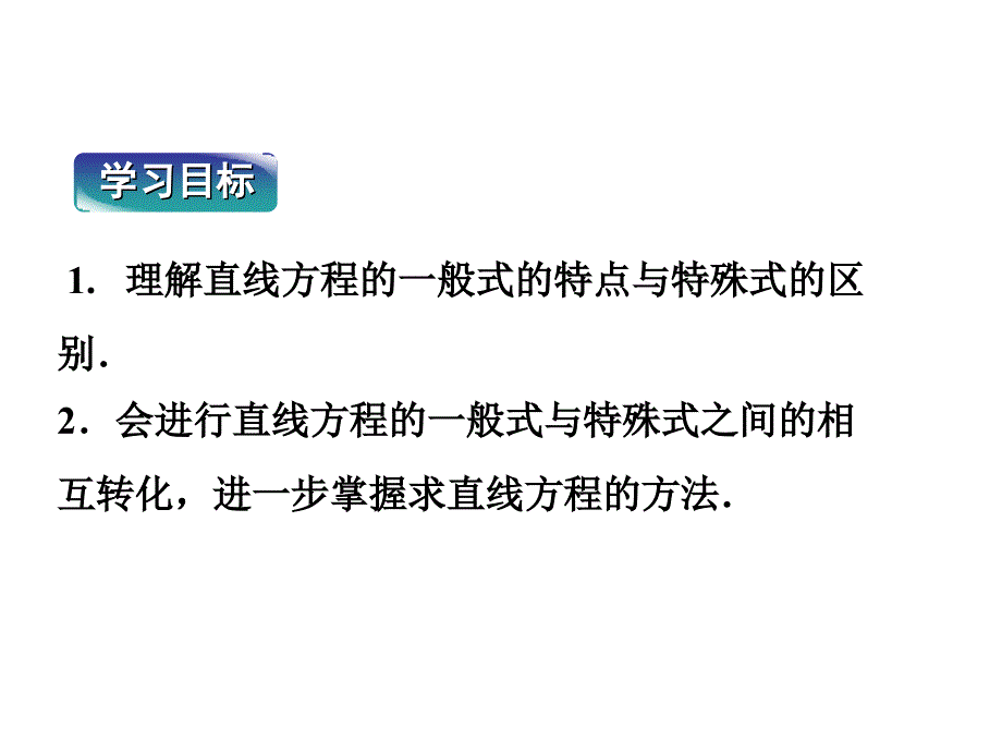 二课时直线方程的一般式_第2页