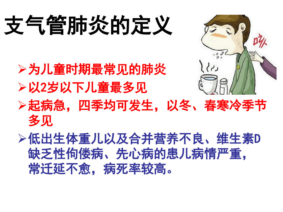 支气管肺炎_儿科护理_学_第2页