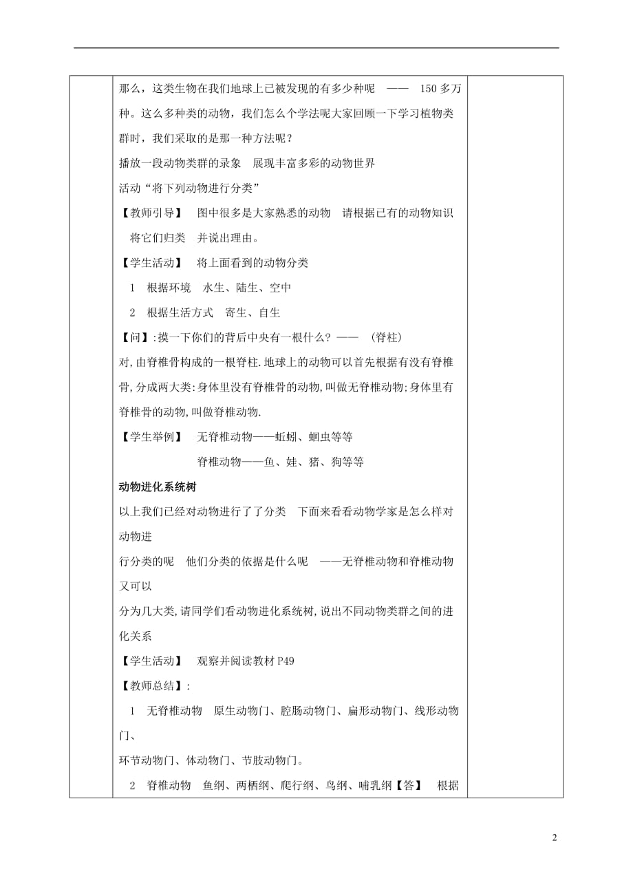 河北省邯郸市八年级生物下册 22.4 动物的主要类群教案 （新版）北师大版_第2页