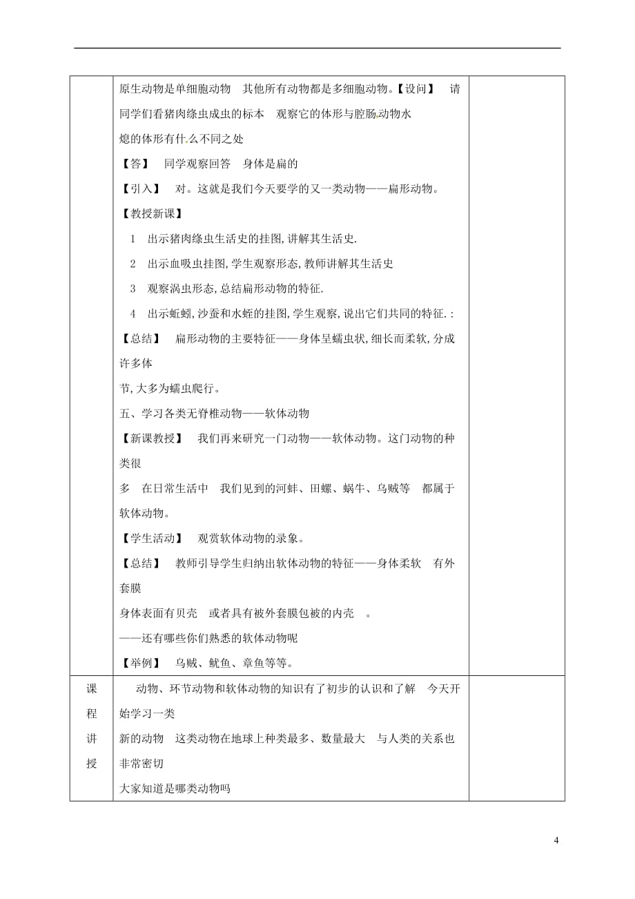 河北省邯郸市八年级生物下册 22.4 动物的主要类群教案 （新版）北师大版_第4页