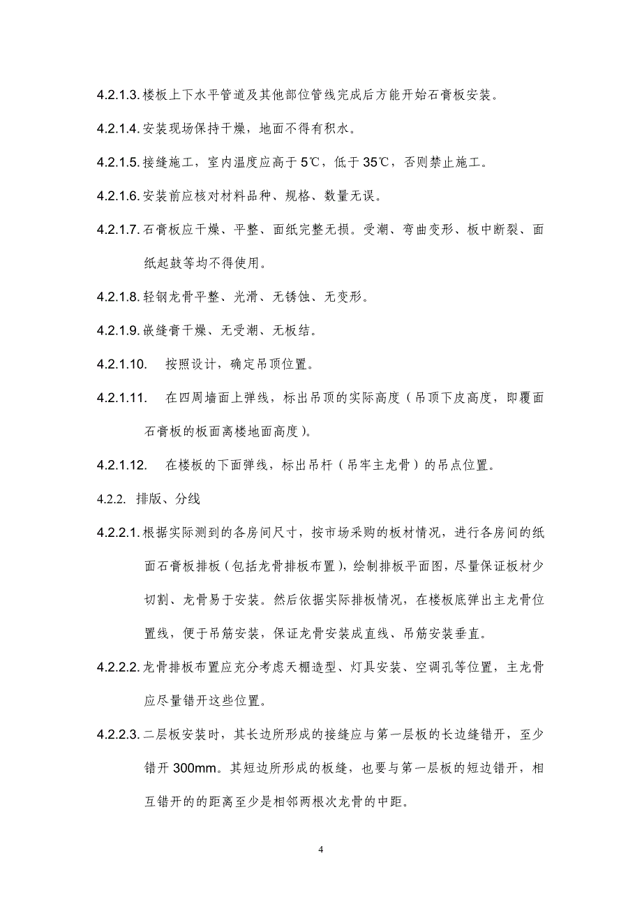 轻钢龙骨双层石膏板吊顶工法综述_第4页