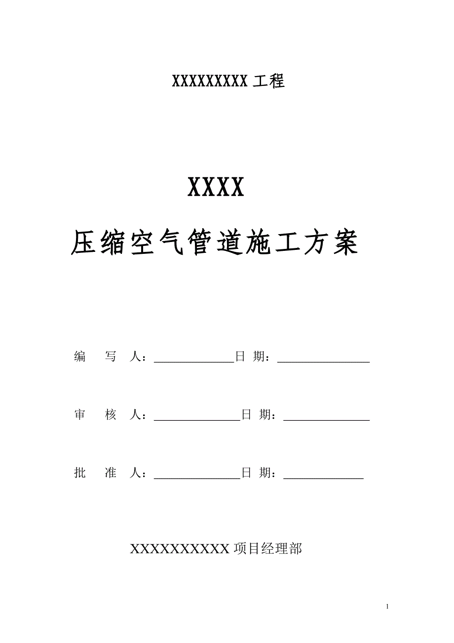 压缩空气管道施工方案讲解_第1页