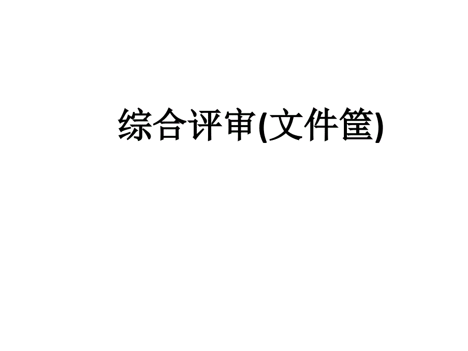 综合评审文件筐答题技巧讲解_第1页