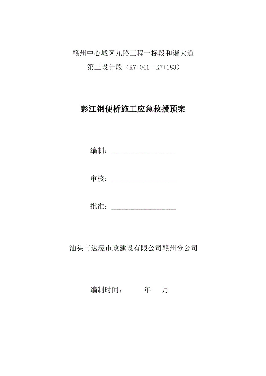 彭江钢便桥施工应急救援预案综述_第1页