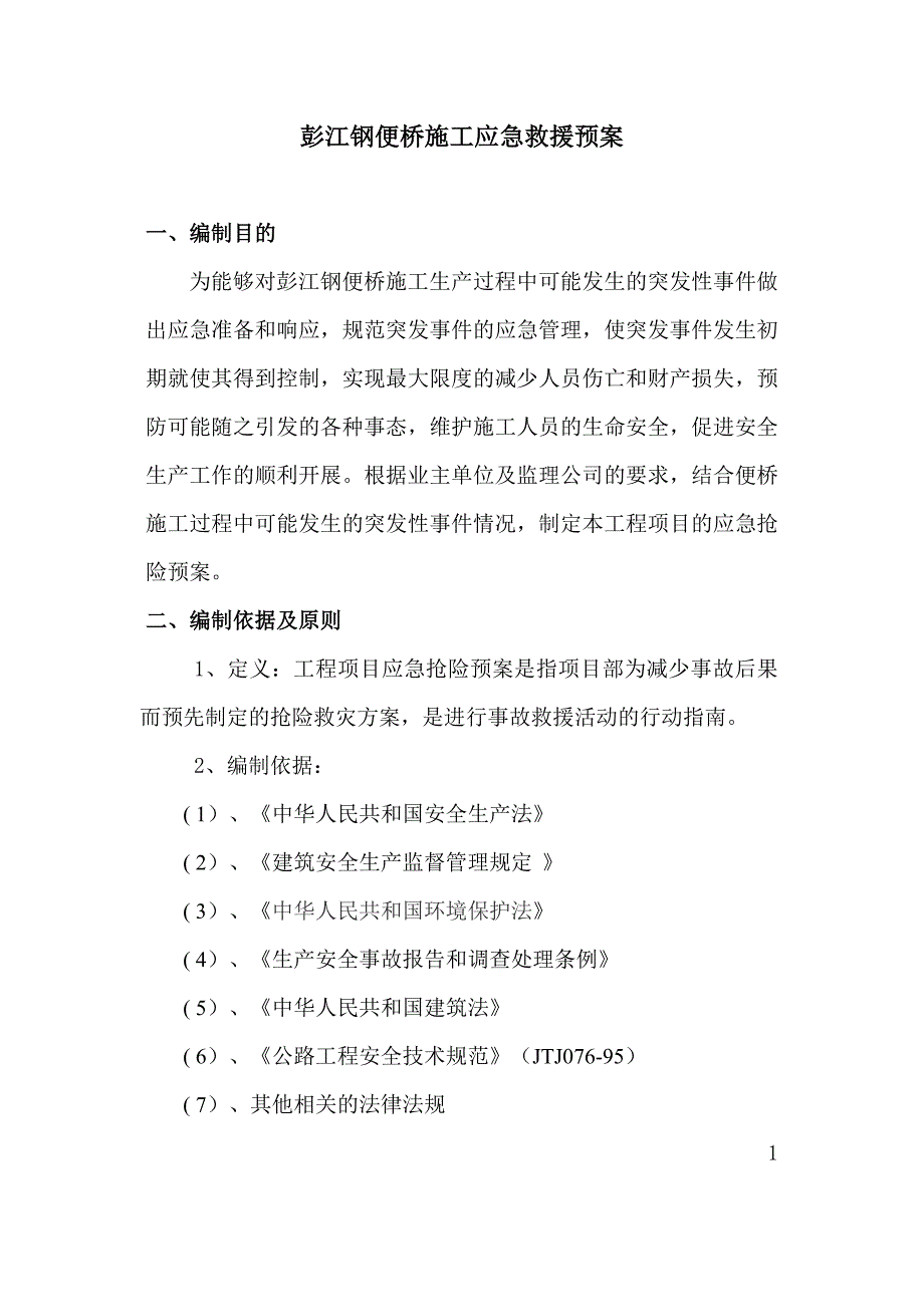 彭江钢便桥施工应急救援预案综述_第4页