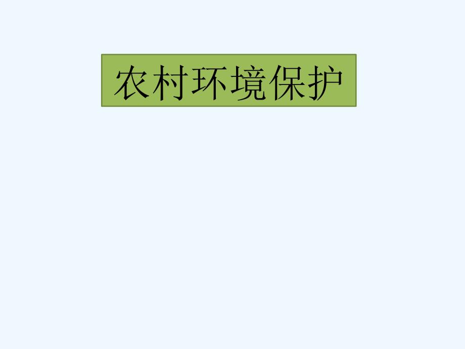 农村环境保护讲义_第1页