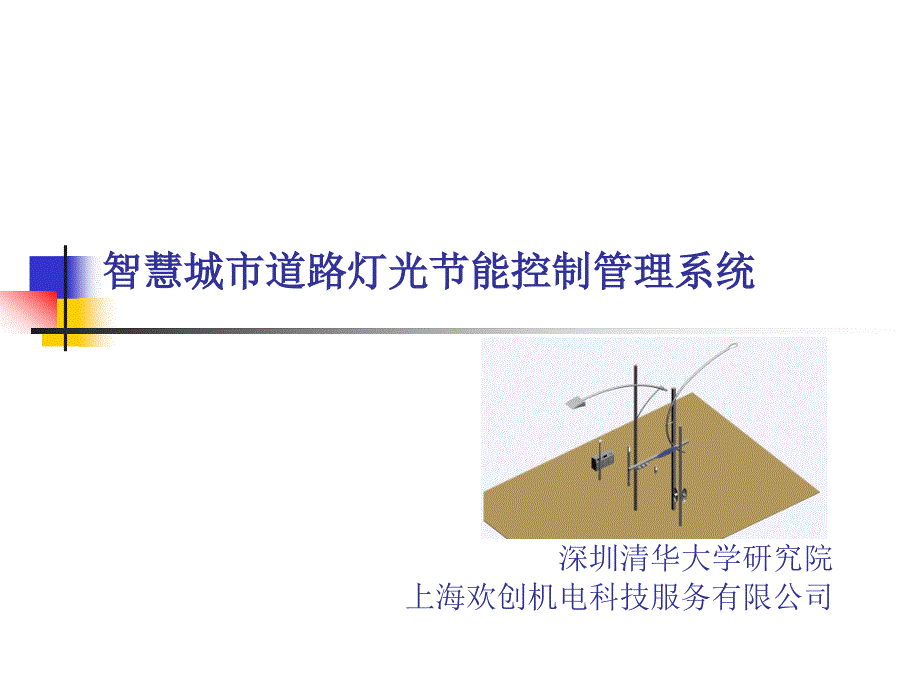 城市灯光节能控制管理系统综述_第1页