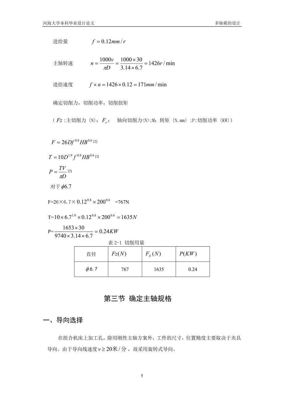 组合机床多轴箱设计 毕业设计讲解_第5页