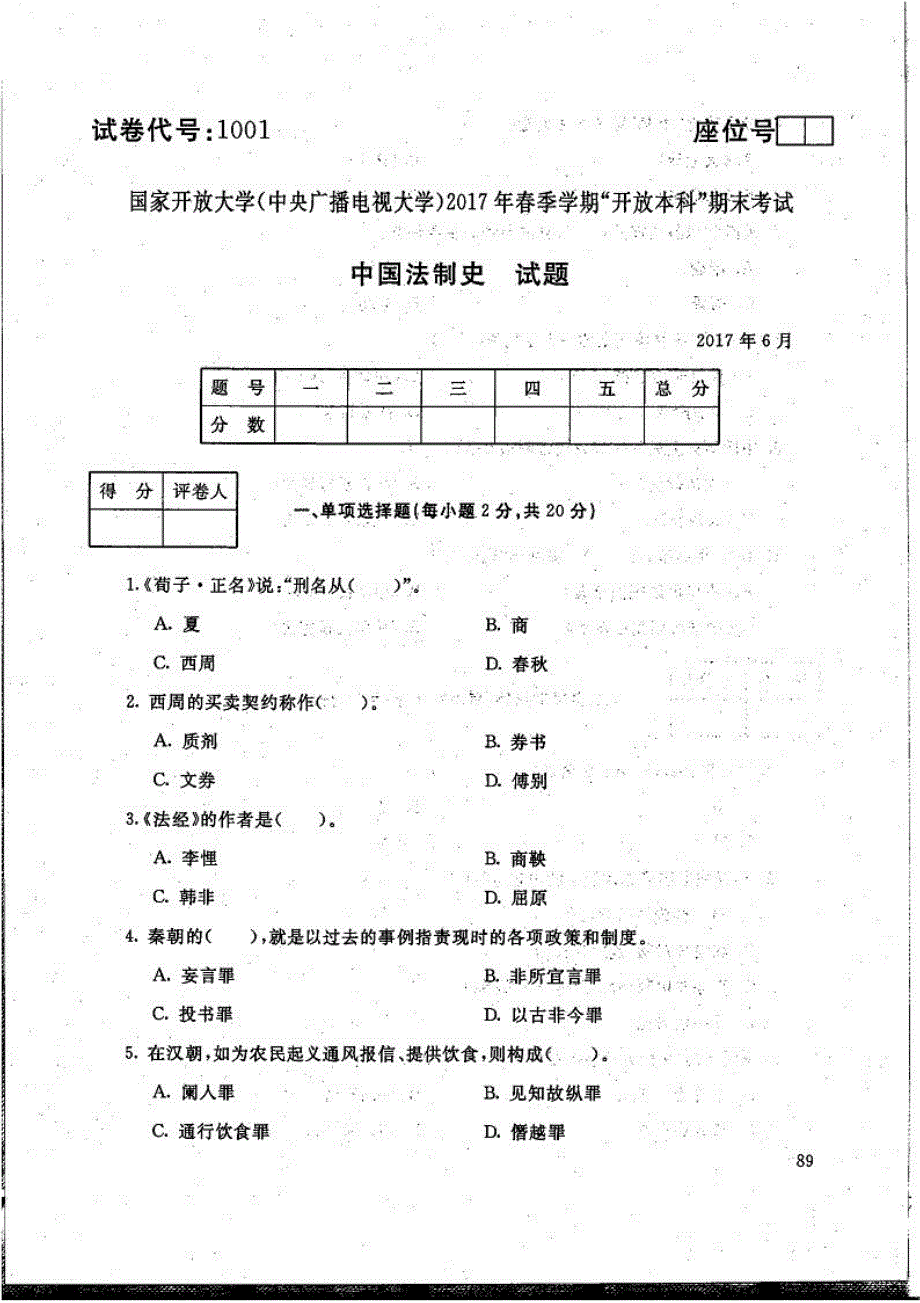 中国法制史-电大2017年6月本科法学(行政执法方向)_第1页