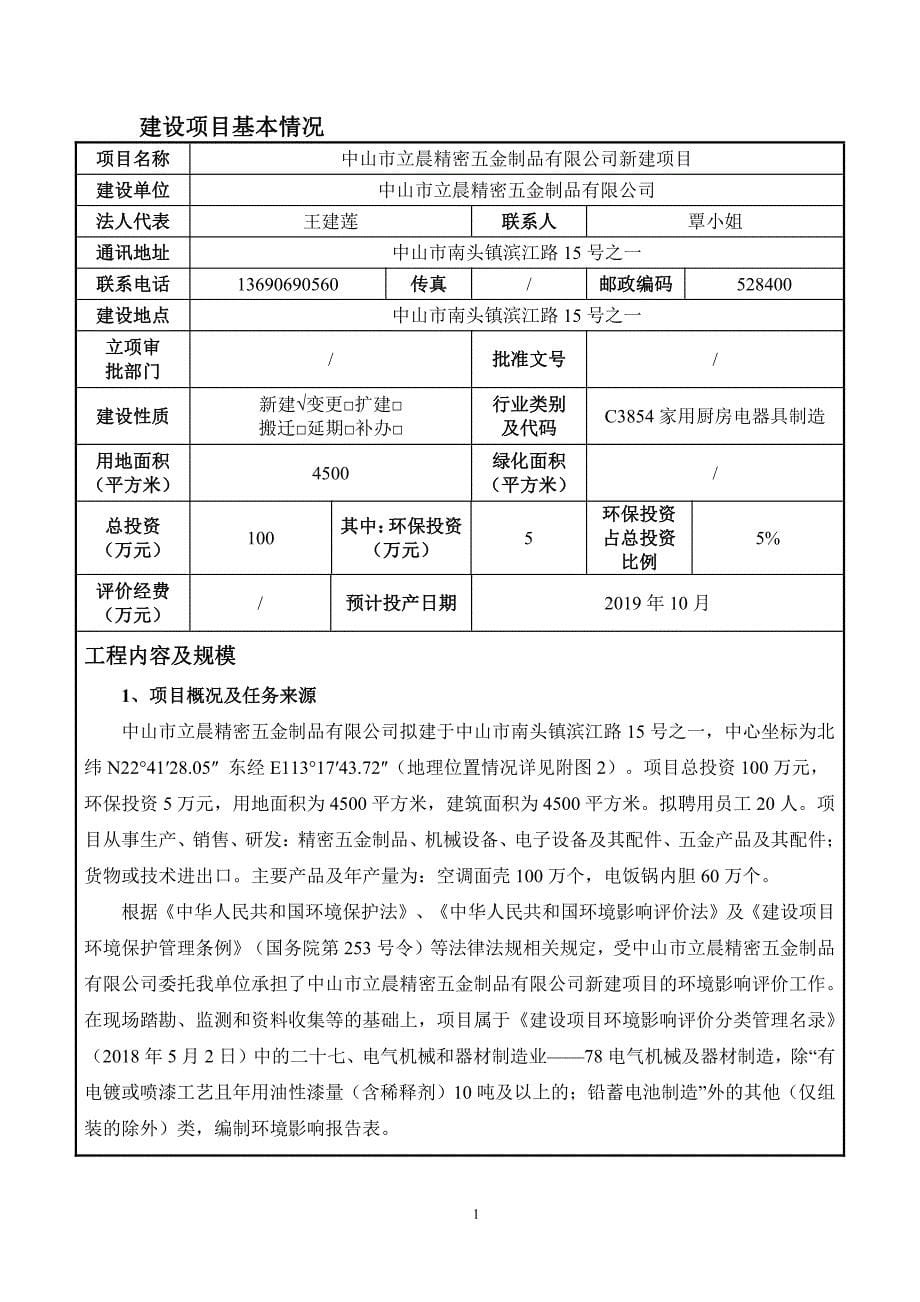 中山市立晨精密五金制品有限公司新建项目环境影响报告表_第5页