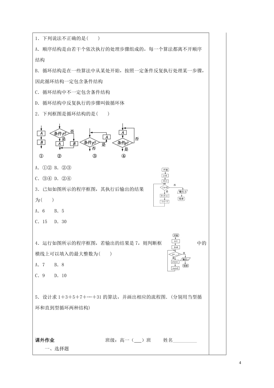 河北省承德市高中数学 第一章 算法初步 1.1.2 程序框图与算法的基本逻辑结构 第3课时 循环结构、程序框图的画法学案 新人教A版必修3_第4页