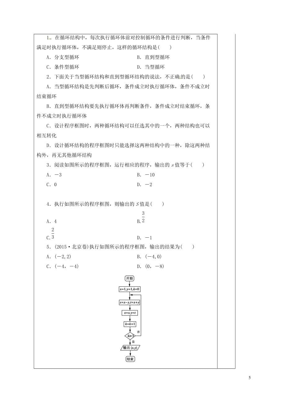 河北省承德市高中数学 第一章 算法初步 1.1.2 程序框图与算法的基本逻辑结构 第3课时 循环结构、程序框图的画法学案 新人教A版必修3_第5页