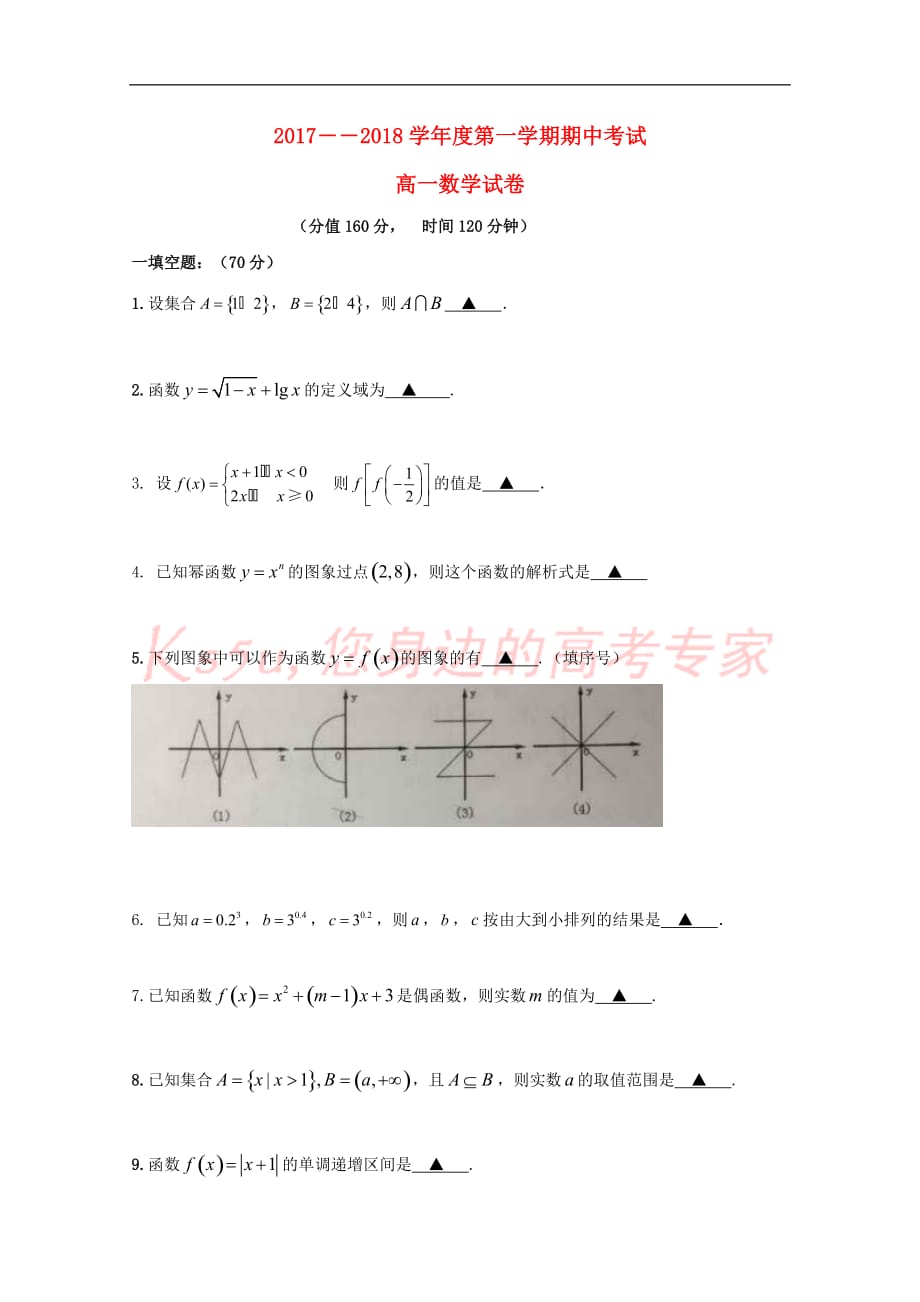 江苏省连云港市2017－2018学年高一数学上学期期中试题_第1页