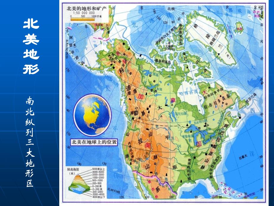 世界区域地理系列北美概述_第3页