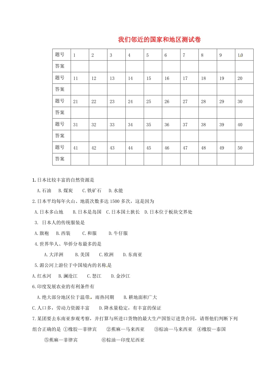 江苏省淮安市七年级地理下册 第7章 我们邻近的国家和地区测试卷 (新版)新人教版_第1页