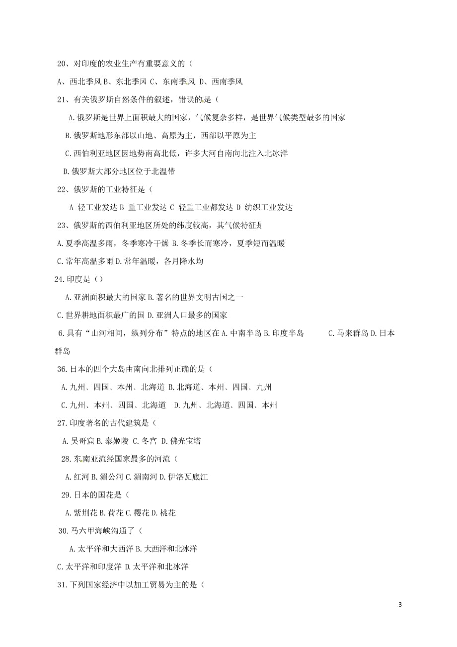 江苏省淮安市七年级地理下册 第7章 我们邻近的国家和地区测试卷 (新版)新人教版_第3页