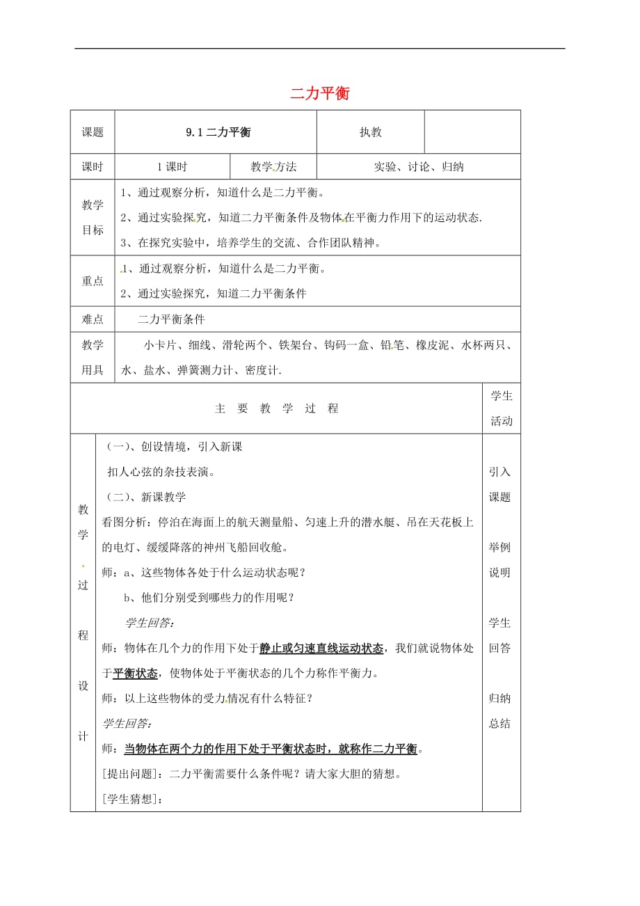 江苏省淮安市八年级物理下册 9.1二力平衡教案1 (新版)苏科版_第1页