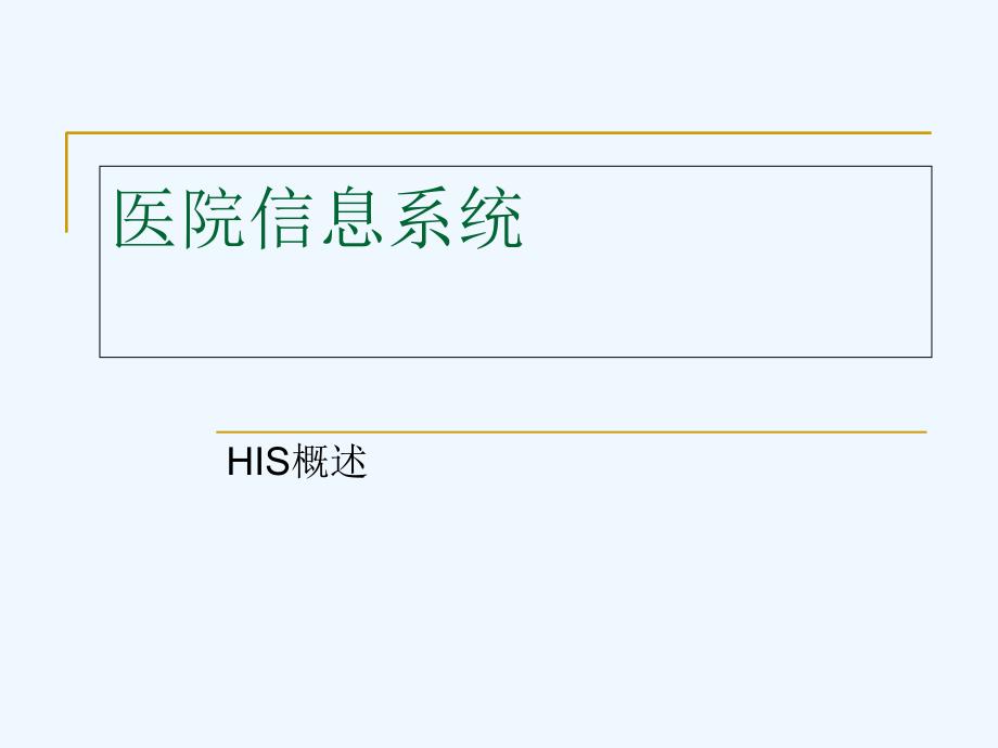 医院信息系统(医学)_第1页