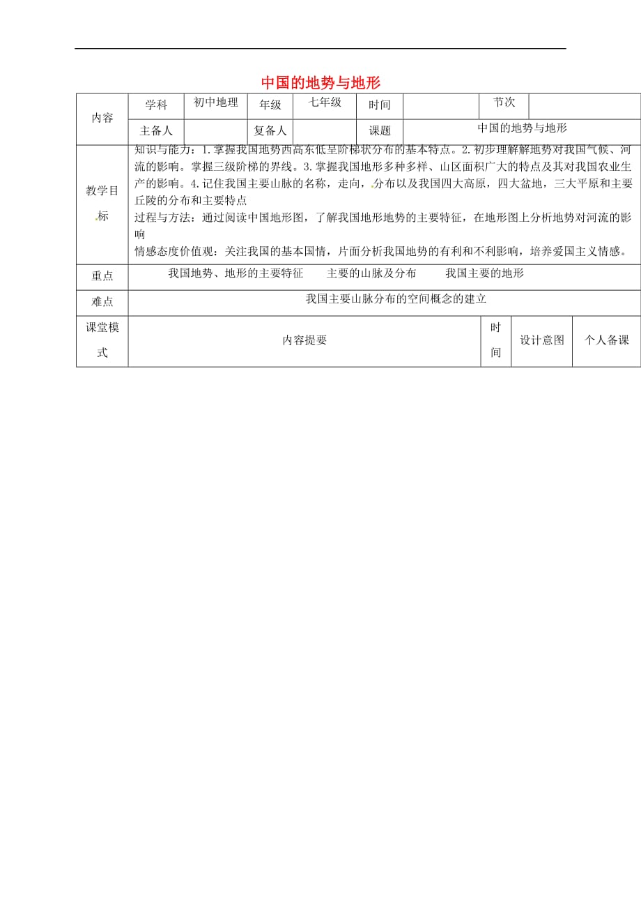江西省万载县七年级地理上册 3.1中国的地势与地形教案 中图版_第1页
