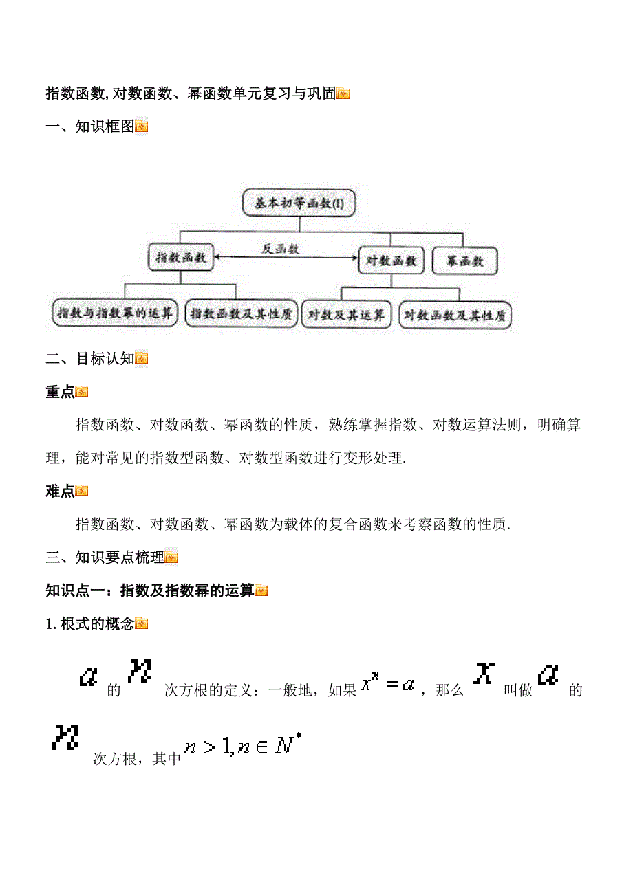 指数函数、对数函数、幂函数(数学)讲解_第1页