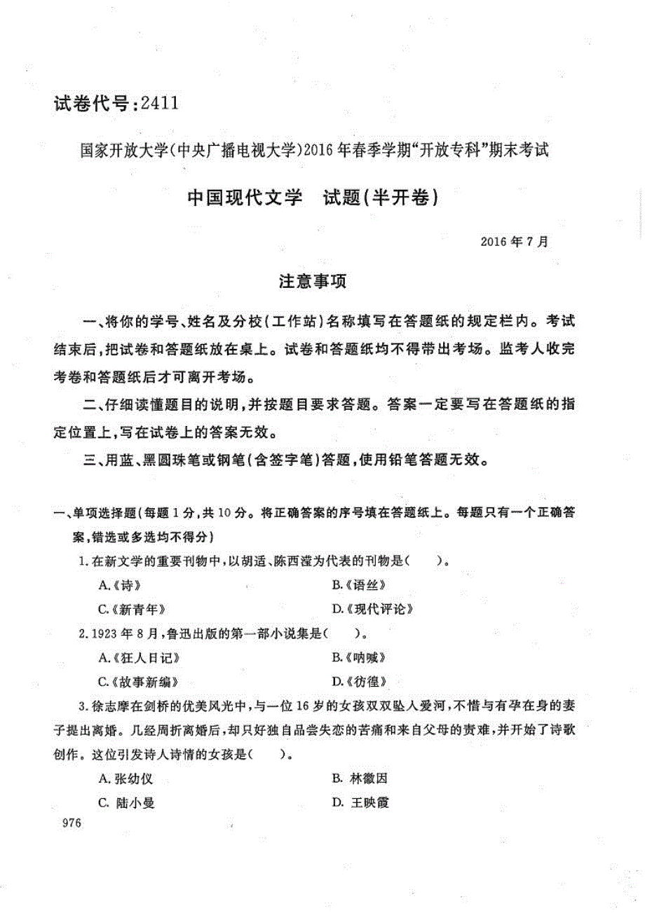 中国现代文学-电大2016年7月专科汉语言文学_第1页