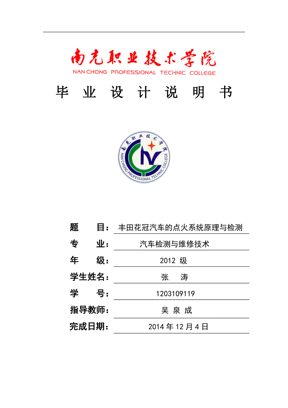 张涛-1203109119-丰田花冠汽车的点火系统原理与检测_第1页