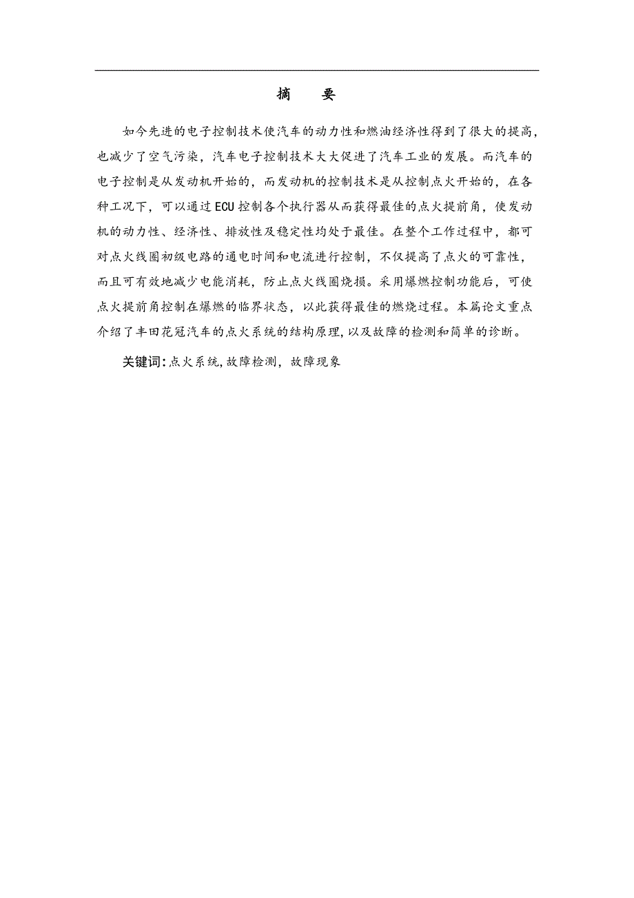 张涛-1203109119-丰田花冠汽车的点火系统原理与检测_第2页