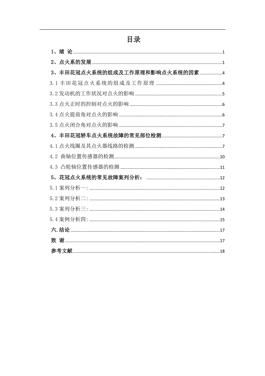 张涛-1203109119-丰田花冠汽车的点火系统原理与检测_第3页