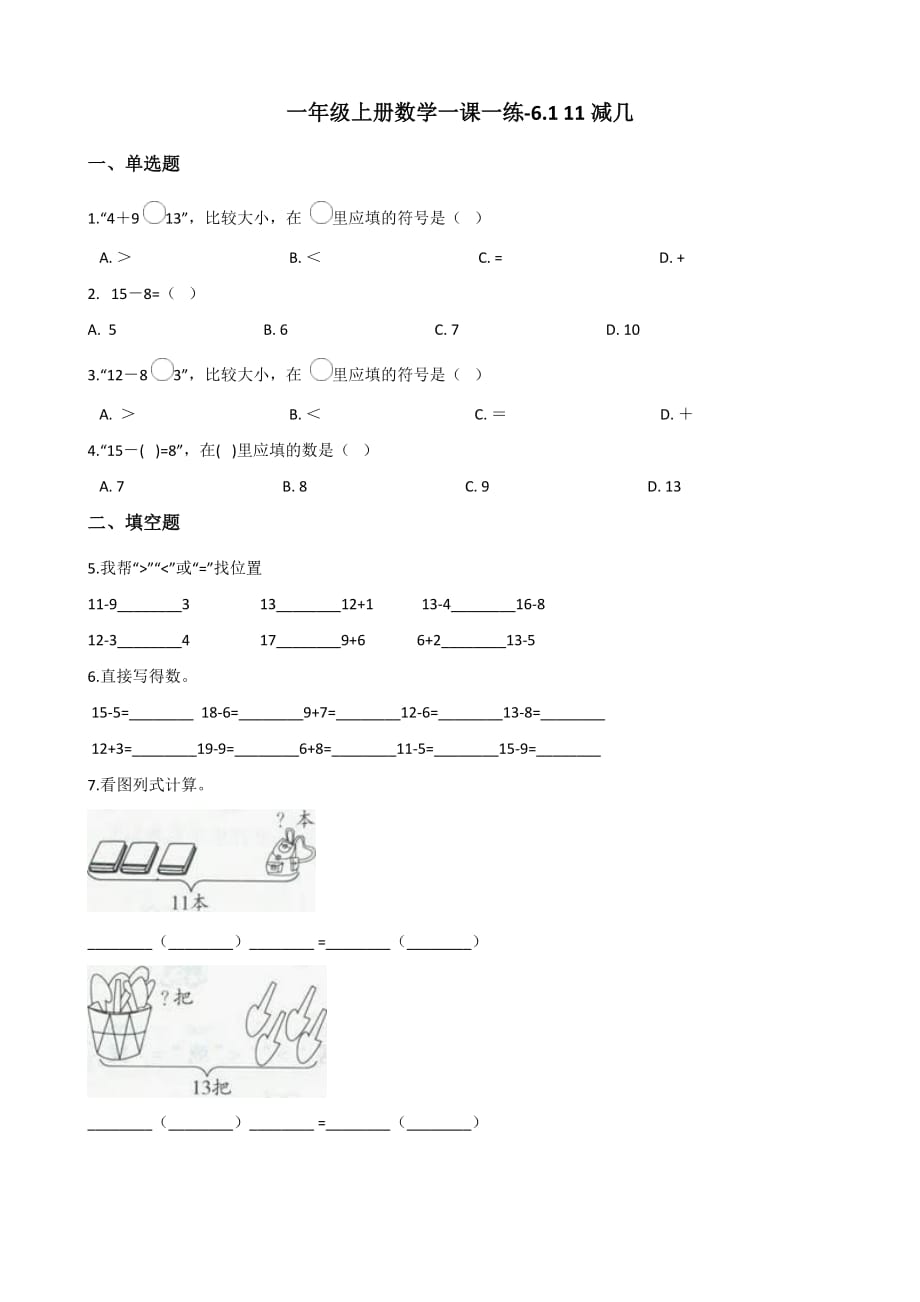 一年级上册数学一课一练-6.1 11减几 西师大版（2014秋）（含解析）_第1页