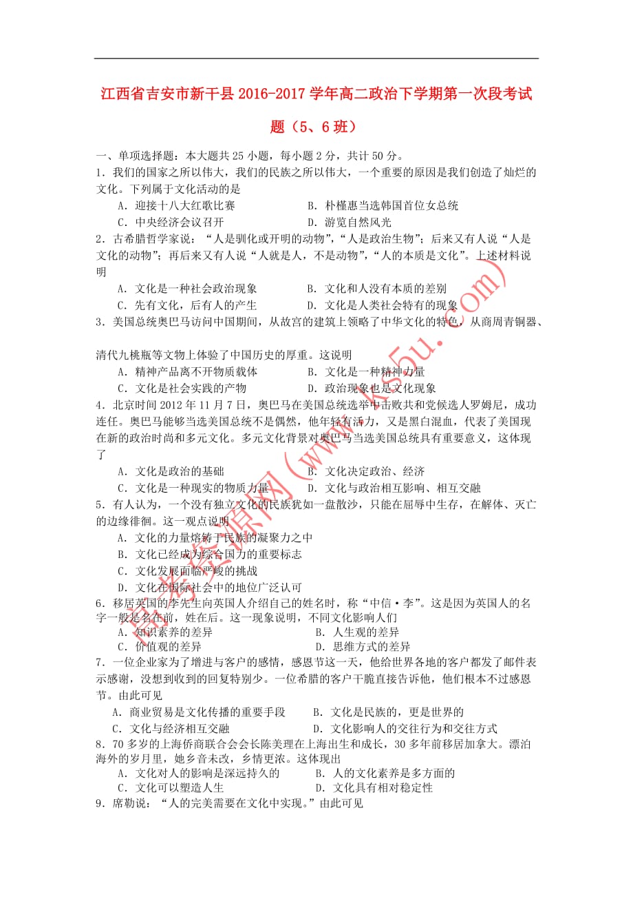 江西省吉安市新干县2016－2017学年高二政治下学期第一次段考试题（5、6班）_第1页