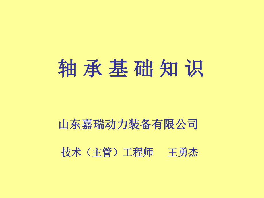 轴承基础知识培训资料解读_第1页