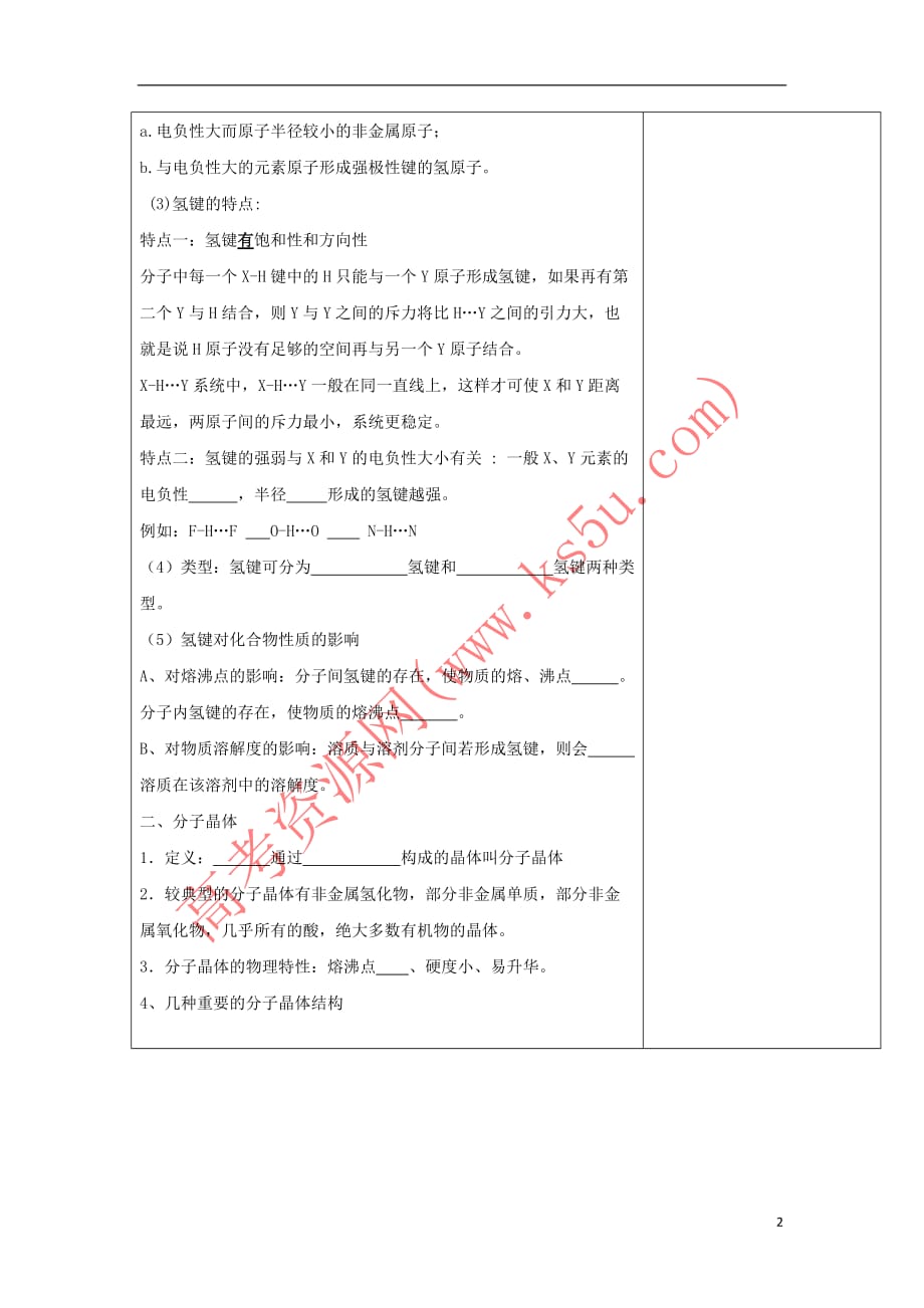 江苏省盐城市高中化学 专题3 微粒间作用力与物质性质 3.4 分子间作用力 分子晶体导学案(无答案)苏教版选修3_第2页